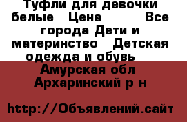 Туфли для девочки белые › Цена ­ 300 - Все города Дети и материнство » Детская одежда и обувь   . Амурская обл.,Архаринский р-н